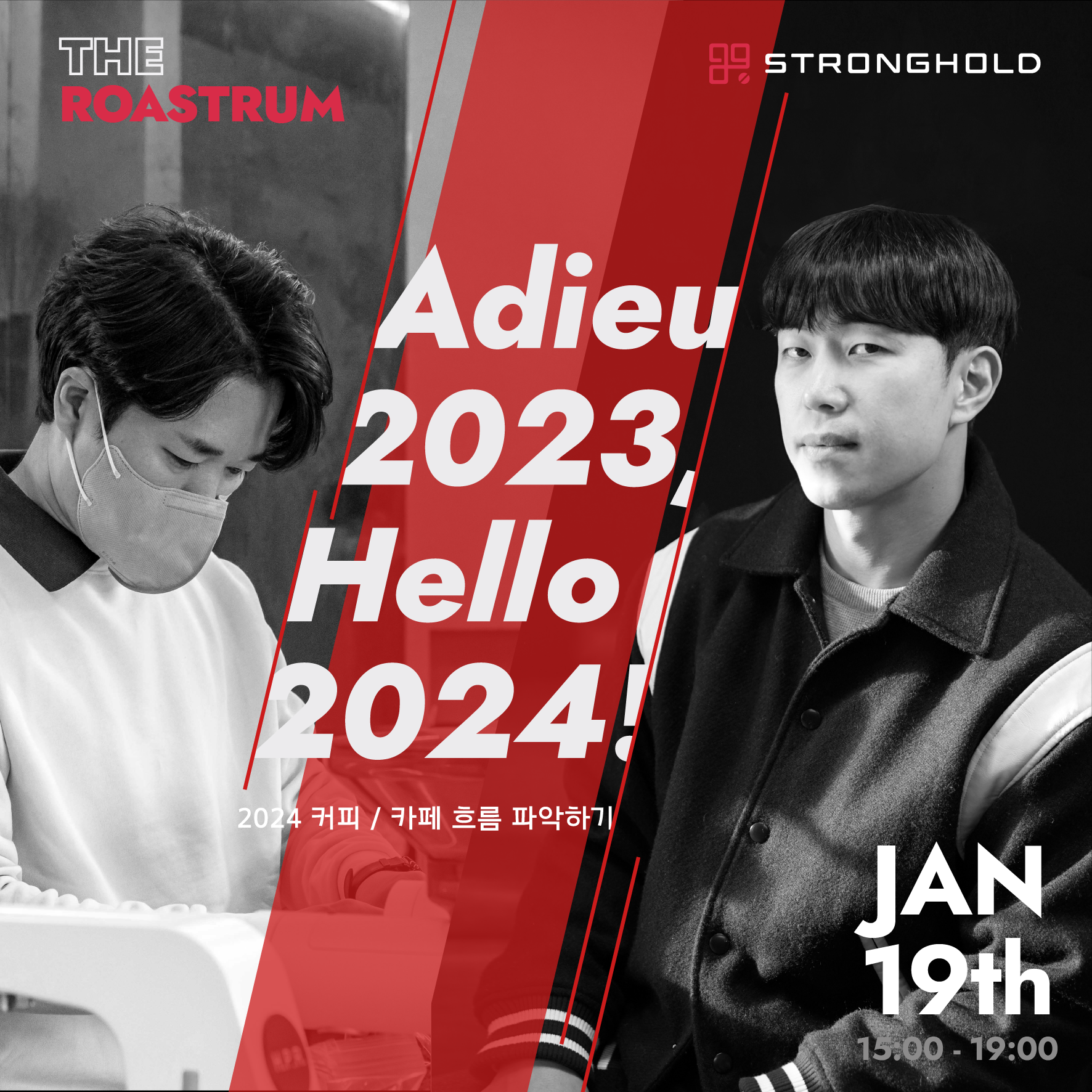 (국내)스트롱홀드, Adieu 2023, Hello 2024 세미나 개최_이미지1.png
