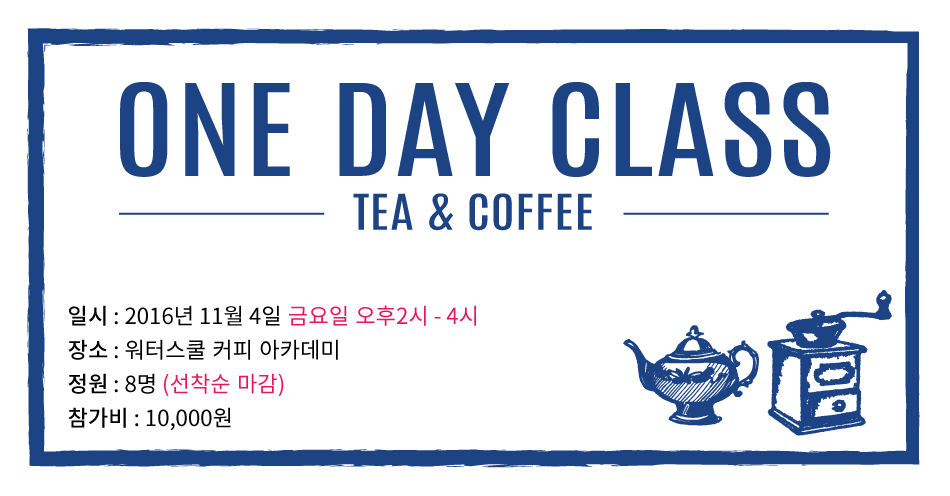 블랙-타이틀.jpg : [워터스쿨커피아카데미] 1Day Class - 03. TEA & COFFEE