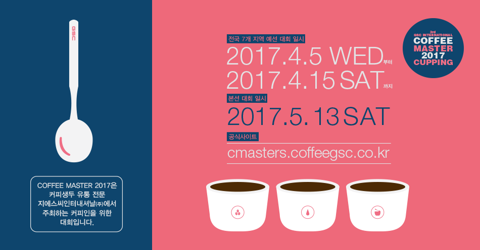 bwi_banner1.png : [지에스씨인터내셔날(주)]2017 커피마스터 커핑 대회 안내