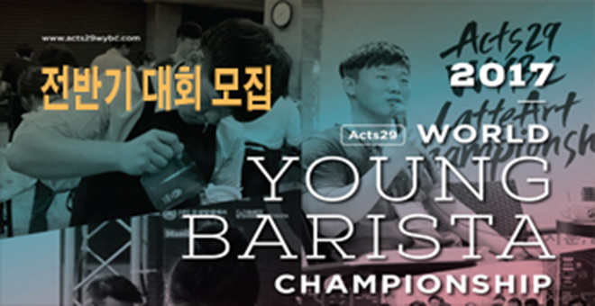 330x170.jpg : WYBC(월드유소년바리스타챔피언쉽 대회 전반기 모집안내)