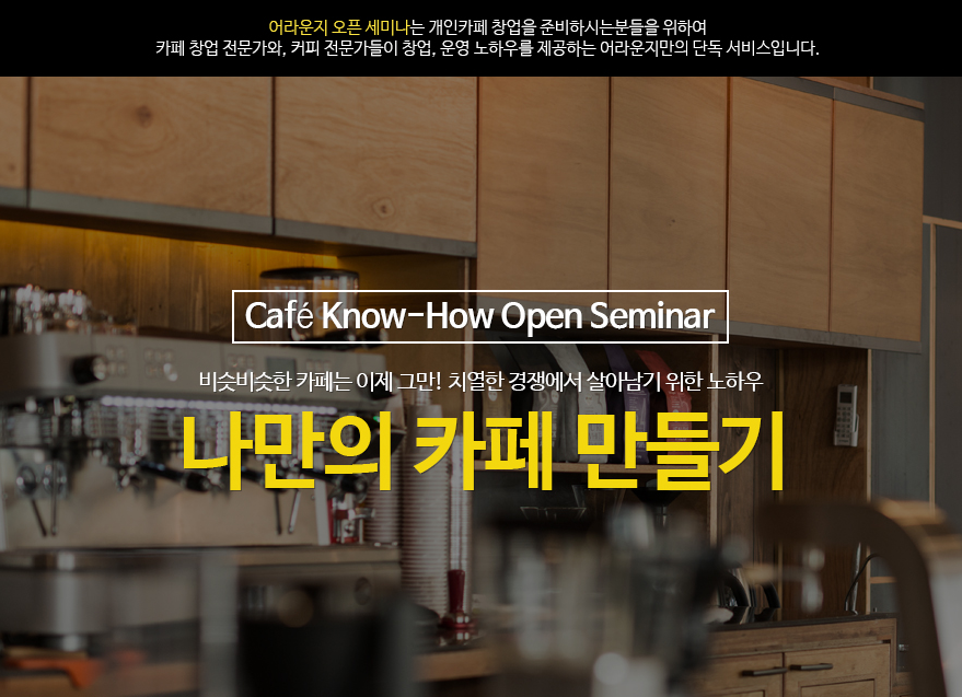 독립카페창업.png : 11월 독립카페 창업 세미나 - 나만의 카페 만들기